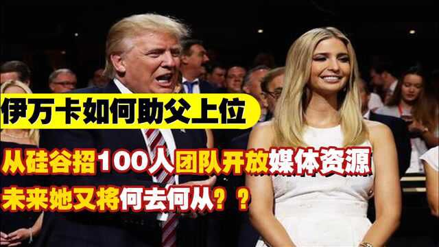 “台前幕后”:特朗普千金伊万卡如何助父从政,其野心比父亲还大!