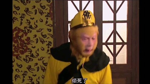 【腾讯视频】 孙悟空：烦死了