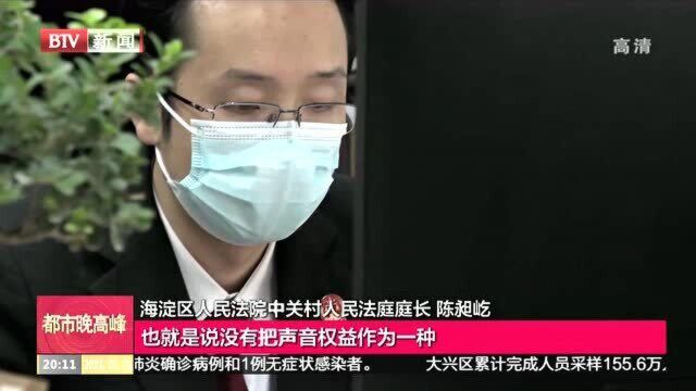 《民法典》来了:首次规定声音权