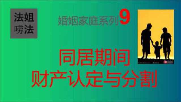 同居期间财产认定与分割:法姐唠法婚姻家庭系列9