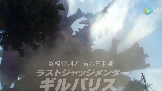 《泽塔奥特曼》终极审判者 吉尔巴利斯出场