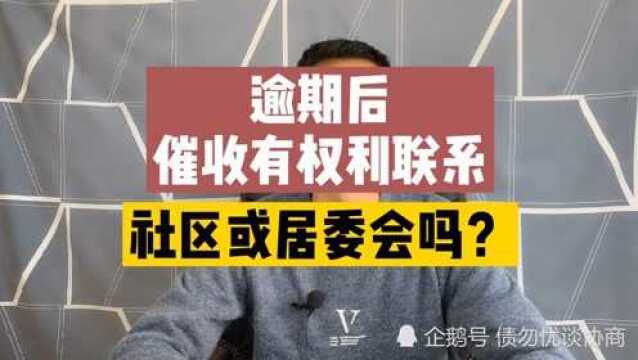 信用卡逾期后,催收可以上门通知社区或居委会吗?