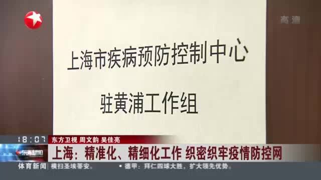 上海:精准化、精细化工作 织密织牢疫情防控网