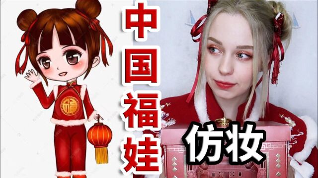 中国的朋友们过年好啊!俄罗斯女生的春节福娃仿妆!