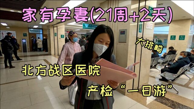 媳妇怀孕21周加2天,去二零二医院预约大排畸产检,听医生怎么说