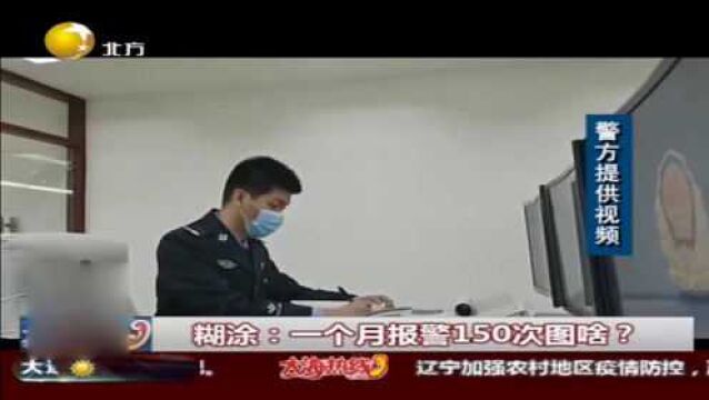 糊涂:一个月报警150次图啥