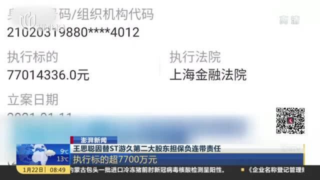 澎湃新闻:王思聪因替ST游久第二大股东担保负连带责任