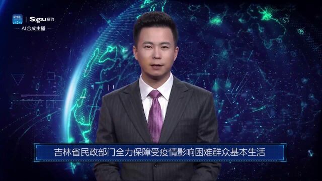 AI合成主播丨吉林省民政部门全力保障受疫情影响困难群众基本生活