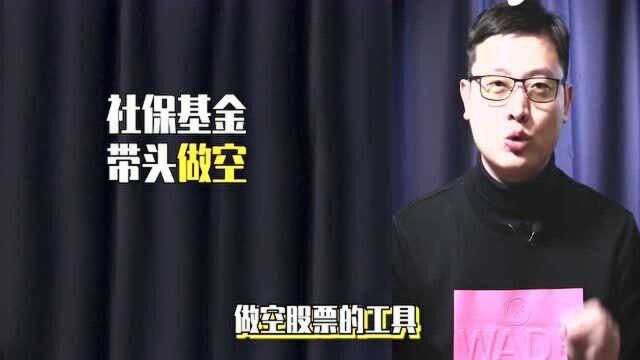 社保基金参与融资融券,就是做空股市吗?小马哥告诉你真相!