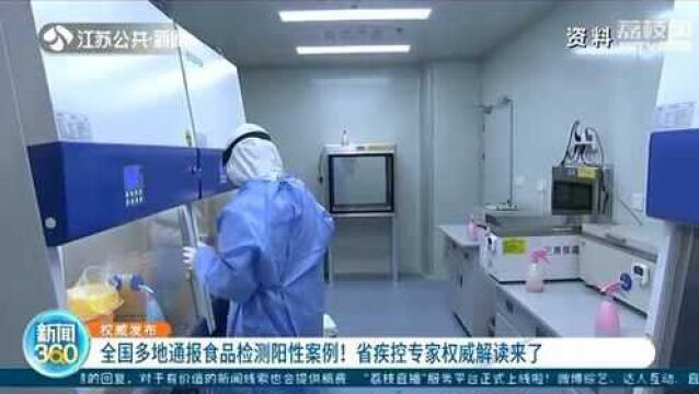 全国多地通报食品检测阳性案例 江苏省疾控专家权威解读来了