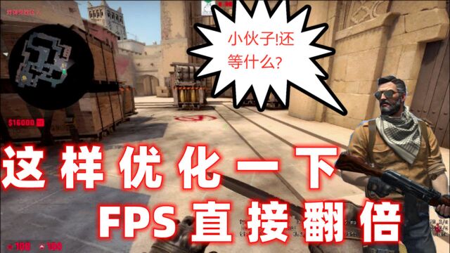 不会优化你的CSO?这样设置你的CSGO!FPS值提高一倍哦!