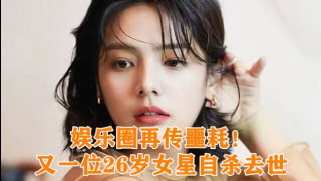 又一位美女明星自杀去世!年仅26岁,葬礼已经低调举行