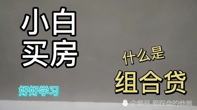 买房小白必知什么是组合贷