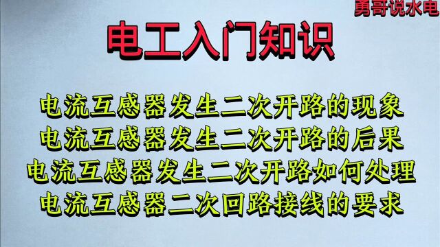 电流互感器发生二次开路的现象及处理方法,二次回路接线的要求