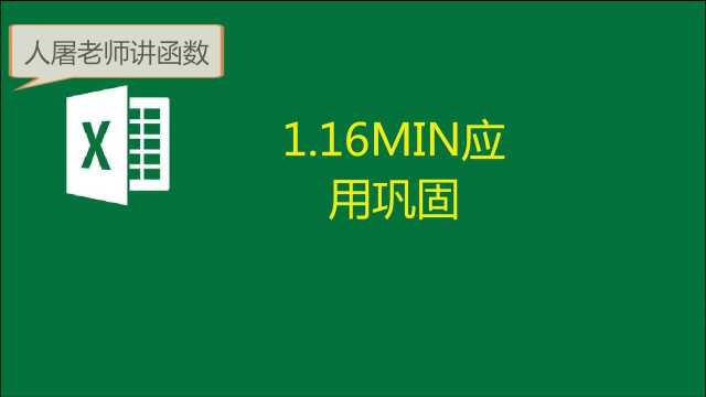 1.16MIN还可以这样用啊,太精彩了!