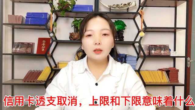 信用卡透支取消,上限和下限意味着什么?