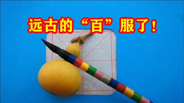 “百”字为什么这样写,看看甲骨文的写法,你会感叹古人太厉害了