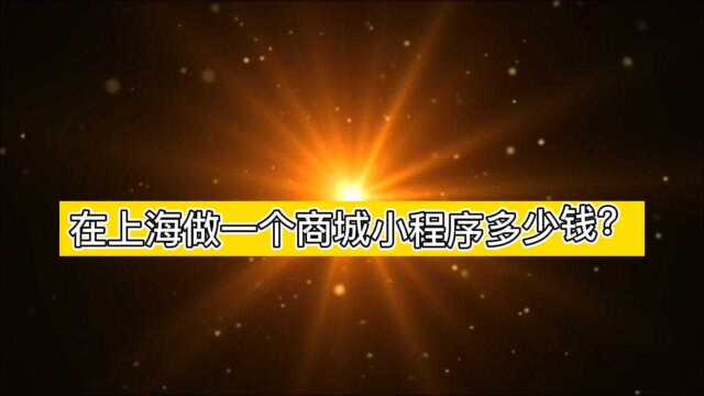 时布斯快报在上海做一个商城小程序多少钱?#时布斯#时之光科技#商城小程序#小程序商城#上海#郑州小程序开发