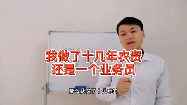 为什么我做了十几年农资,还是一个业务员