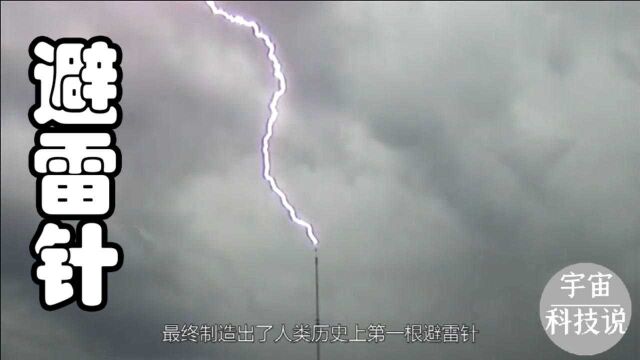 避雷针的谁发明的?中国古代有避雷针吗?避雷针是如何工作的?