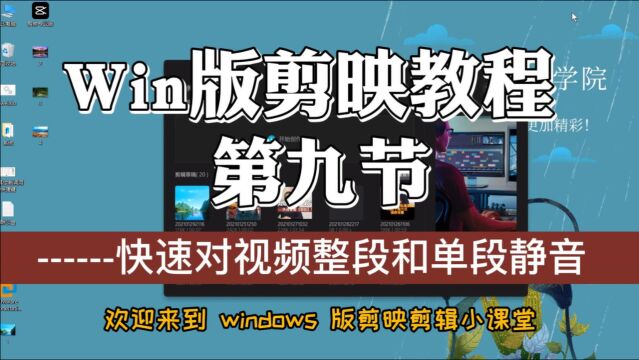 第九课 windows剪映内测电脑版剪辑,快速对视频整段和单段静音