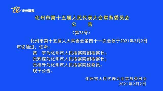 化州市第十五届人民代表大会常务委员会公告