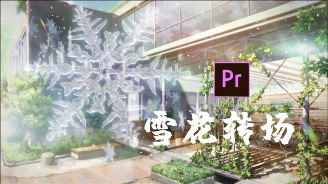 【PR教程】超唯美雪花转场,小清新必备!