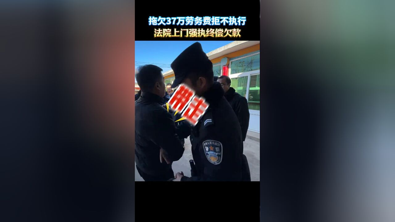 拖欠37万劳务费拒不执行,法院上门强执终偿欠款