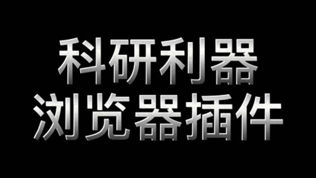 非常好用的科研利器