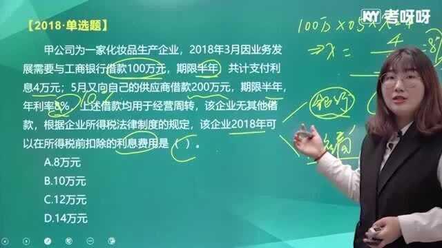 考呀呀初级会计经济法基础 第五章 企业所得税、个人所得税法制度67