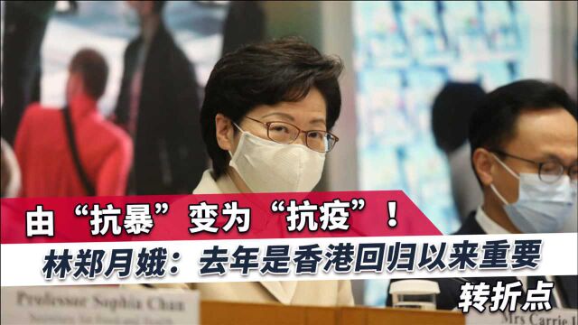 林郑月娥:《香港国安法》是香港由乱向治的“定海神针”