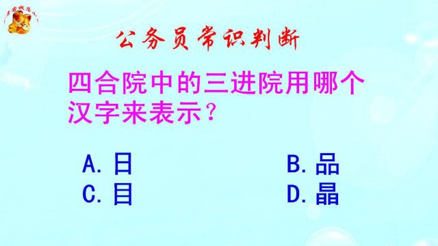 公务员常识判断,四合院中的三进院用哪个汉字来表示?难倒了学霸