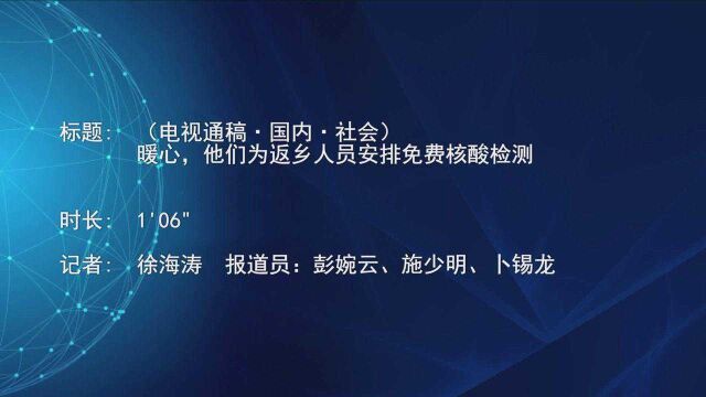 (电视通稿ⷥ›𝥆…ⷧ侤𜚩暖心,他们为返乡人员安排免费核酸检测