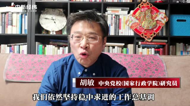 【预见2021】胡敏:以中国发展的确定性应对世界经济不确定性