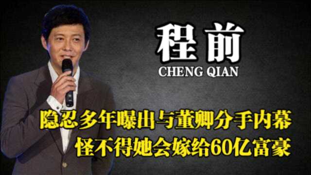 程前终于不再隐瞒,曝出与董卿分手内幕,难怪她会嫁给60亿富豪