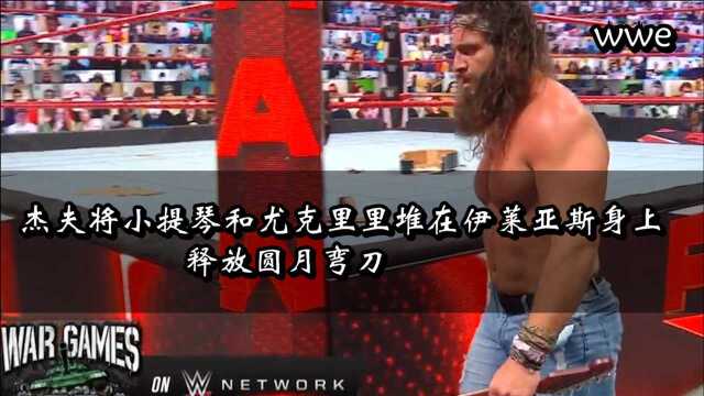 WWE:杰夫将小提琴和尤克里里堆在伊莱亚斯身上;释放圆月弯刀