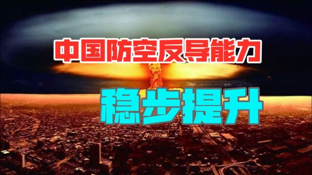 解放军展示决心,反导再次取得成功,未来会更完善,平台会更多样