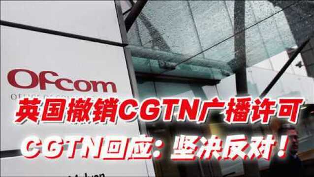 说好的言论自由呢?英国撤销CGTN广播许可,CGTN回应:坚决反对!