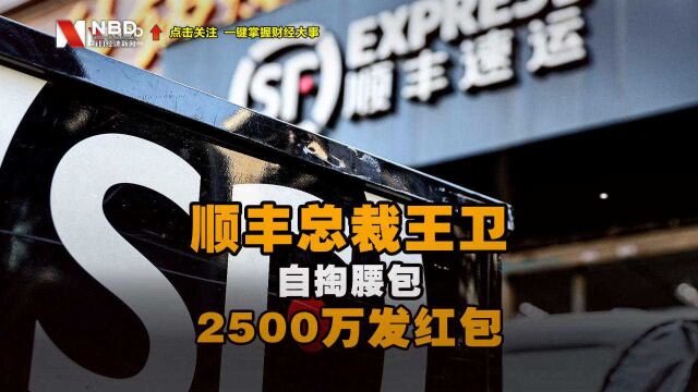 顺丰超6亿元激励春节留岗员工 王卫自掏腰包2500万发红包