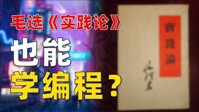 用《学习观》和《实践论》来学编程?解锁新的独立游戏编程学习法!!!