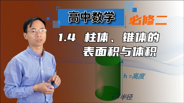 【柱体、锥体的表面积与体积】高中数学必修二 第一章 空间几何体 1.4