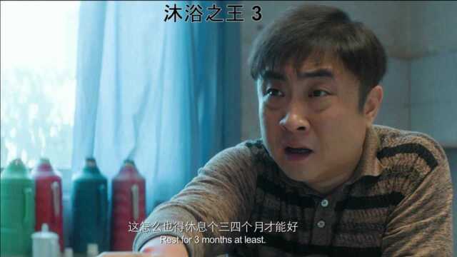 沐浴之王电影片段3