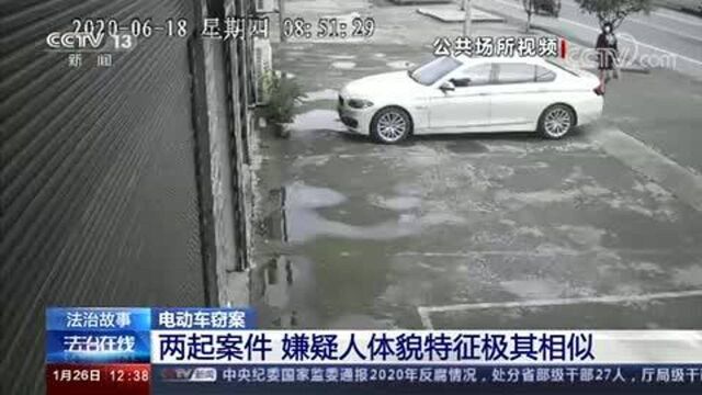 法治故事 电动车窃案