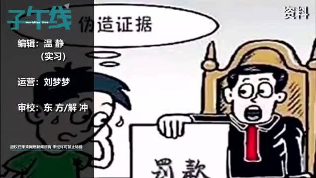 伪造证据被罚十万余元!“屏对屏”的证据真实性如何保障?