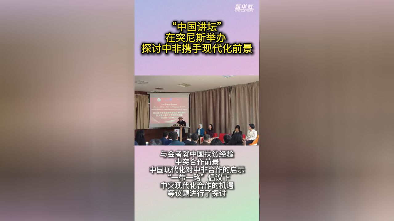 “中国讲坛”在突尼斯举办 探讨中非携手现代化前景