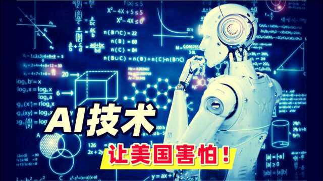 嫦娥五号其实是AI?AI技术到底有多牛?欧美用3000亿美元去发展它