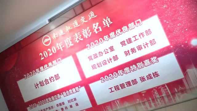 轨道公司召开2020年度总结表彰大会