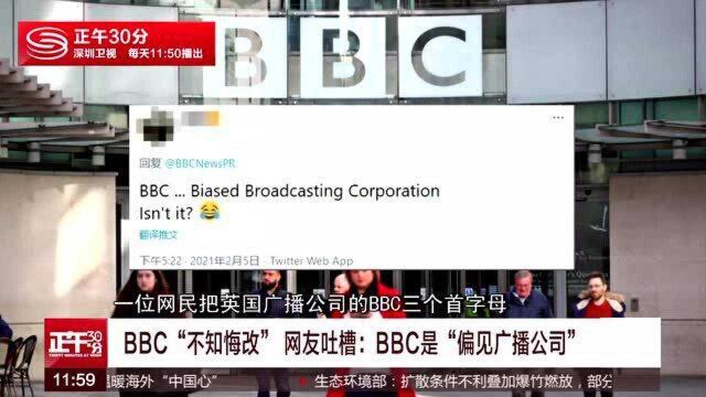 BBC“不知悔改” 网友吐槽:BBC是“偏见广播公司”