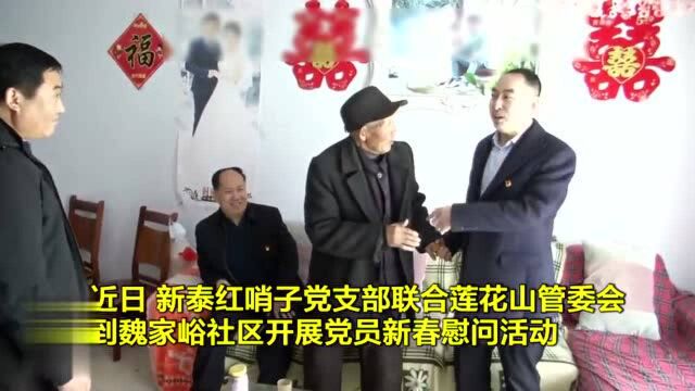 泰安新泰市:新春慰问活动 温暖高龄党员