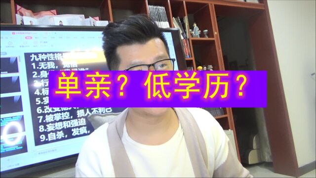 什么样的原生家庭容易培养出第三者?单亲家庭!低学历家庭!